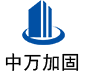 洪山中万加固